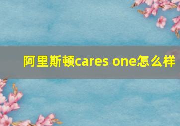 阿里斯顿cares one怎么样